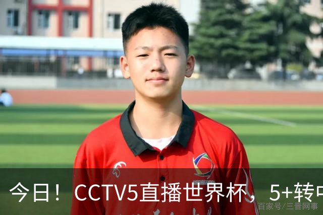 今日！CCTV5直播世界杯，5+转中国男篮+中国女排，网络转奥运冠军孙杨出战+足协杯等