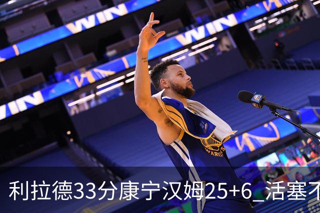 利拉德33分康宁汉姆25+6 活塞不敌雄鹿23连败