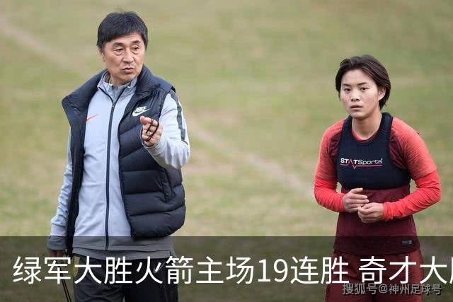 绿军大胜火箭主场19连胜 奇才大胜老鹰止6连败