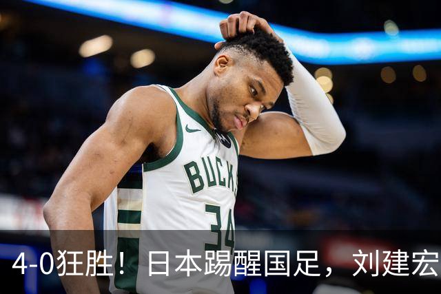 4-0狂胜！日本踢醒国足，刘建宏一句实话，戳破中日足球差距真相